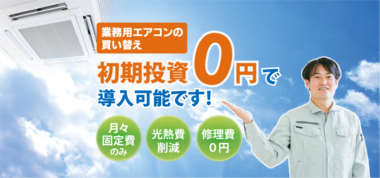 業務用エアコンの買い替え、初期投資0円で可能です！